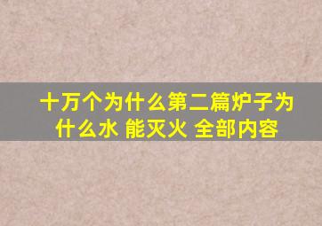 十万个为什么第二篇炉子为什么水 能灭火 全部内容